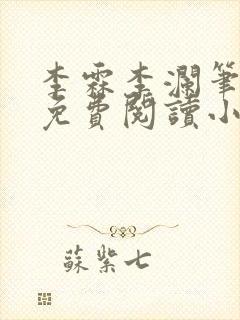 李霖李澜笔趣阁免费阅读小说