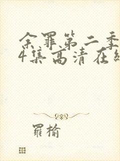 余罪第二季全24集高清在线观看