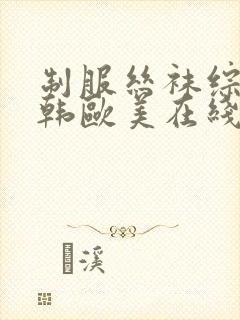 制服丝袜综合日韩欧美在线