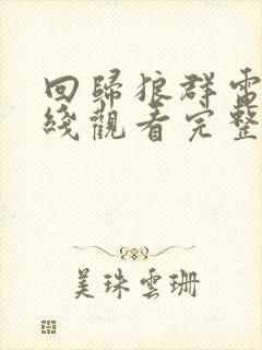 回归狼群电影在线观看完整版高清