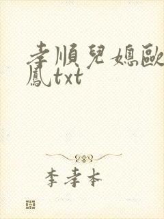 孝顺儿媳欧阳玉凤txt