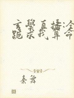 玄学直播:全网跪求我算命看封面