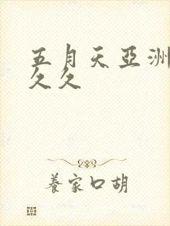 五月天亚洲综合久久