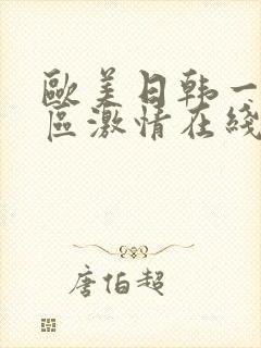欧美日韩一区二区激情在线封面