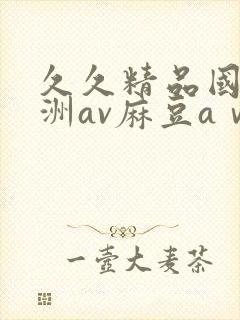 久久精品国产亚洲av麻豆aⅴ