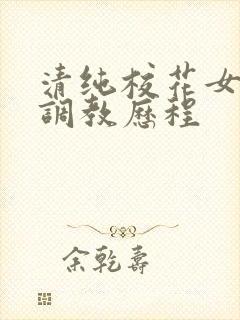 清纯校花女友的调教历程