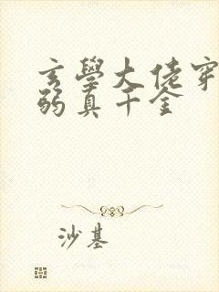 玄学大佬穿成病弱真千金