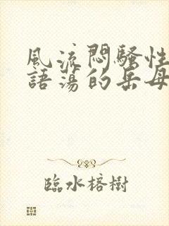 风流闷骚性感淫语荡的岳母小说