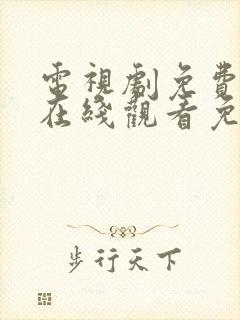 电视剧免费全集在线观看免费高清