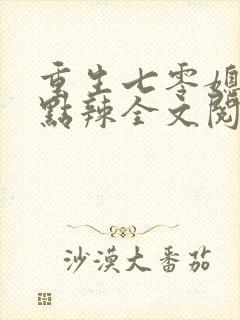 重生七零媳妇有点辣全文阅读