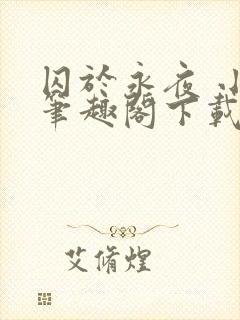 囚于永夜 小说笔趣阁下载