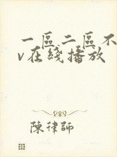 一区二区不卡av在线播放封面
