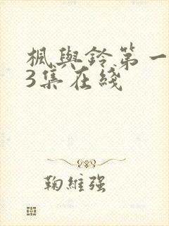 枫与铃第一季第3集在线