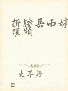 折腰岳雨婷短剧视频