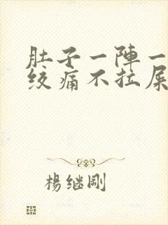 肚子一阵一阵的绞痛不拉屎封面