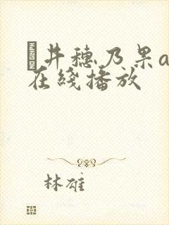 辻井穗乃果av在线播放