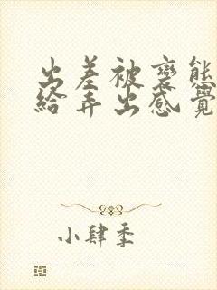 出差被变态上司给弄出感觉封面