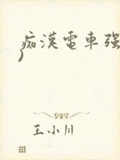 痴汉电车强肉h)