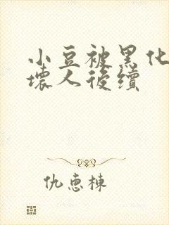 小豆被黑化变成坏人后续