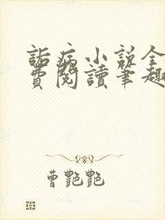 诟病小说全文免费阅读笔趣阁