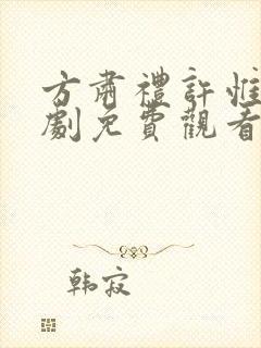 方肃礼许惟昭短剧免费观看