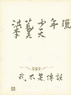 洪荒少年猎艳录李昊天封面