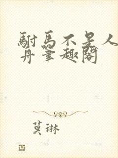 驸马不是人不系舟笔趣阁