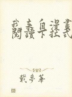 我来自漫画免费阅读下拉式六漫画封面