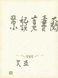 医妃有毒不好惹小说免费阅读