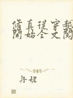 修真从穿越三年开始全文阅读免费