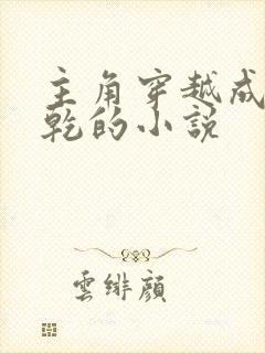 主角穿越成李承乾的小说