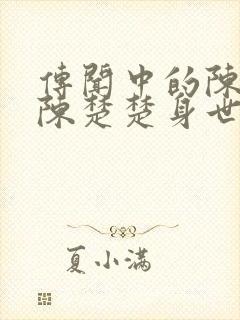 传闻中的陈芊芊陈楚楚身世