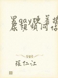 男gay硬着撒尿视频网站
