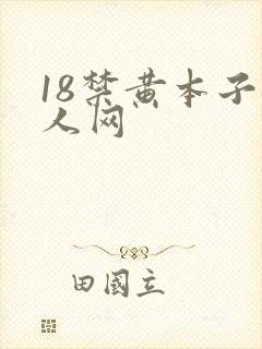 18禁黄本子同人网