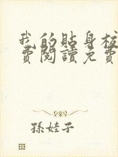 我的贴身校花免费阅读免费