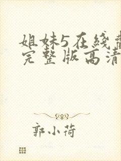 姐妹5在线观看完整版高清封面