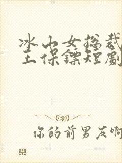 冰山女总裁的丐王保镖短剧免费观看封面