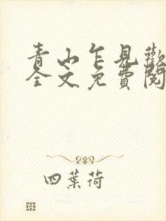 青山乍见欢小说全文免费阅读