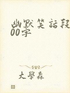 幽默笑话段子100字