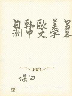 日韩欧美另类亚洲中文字幕