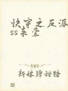 快穿之反派boss来袭