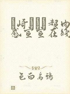 篠崎かんな超肉感宣宣在线播放