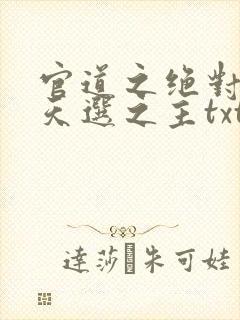 官道之绝对权力天选之主txt下载全本封面
