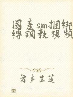 国产sm捆绑束缚调教视频封面