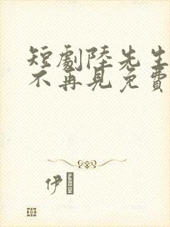 短剧陆先生余生不再见免费观看