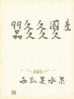 99久久国产精品久久久