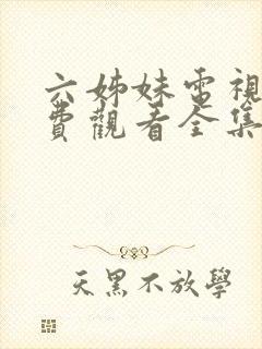 六姊妹电视剧免费观看全集完整版