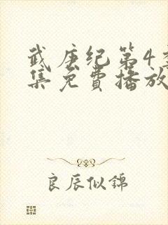 武庚纪第4季全集免费播放封面