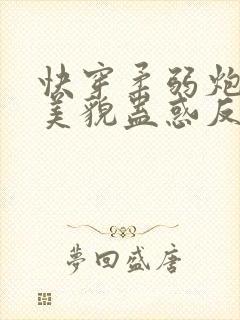 快穿柔弱炮灰靠美貌蛊惑反派未删减