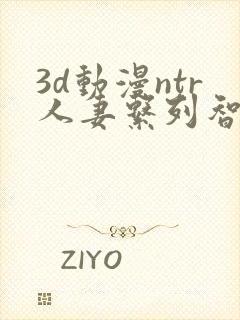 3d动漫ntr人妻系列智取人妻4